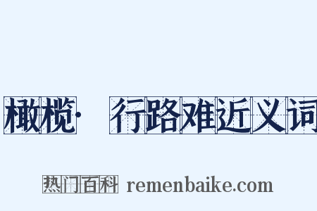 橄榄·行路难近义词是什么意思的图片